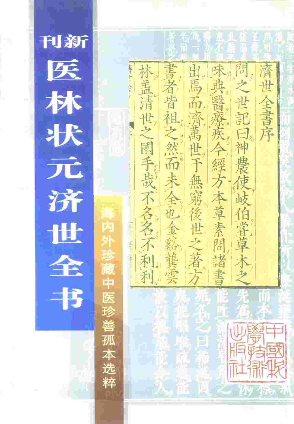 新刊  医林状元济世全书下  海内外珍藏中医珍善孤本选粹